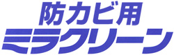 防カビ用ミラクリーン