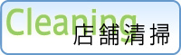 室内清掃
